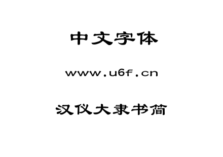 汉仪大隶书简.TTF下载