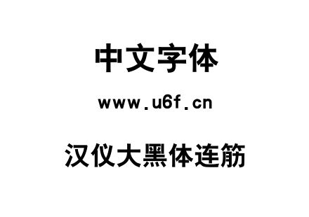 汉仪大黑体连筋.TTF