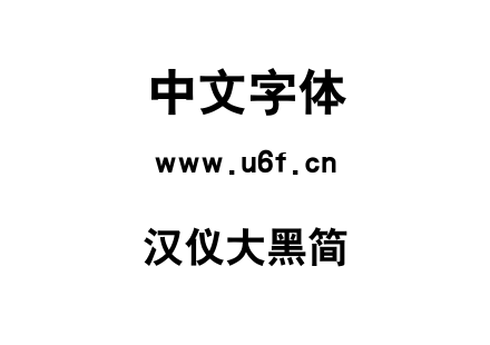 汉仪大黑简.ttf