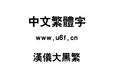 汉仪大黑繁.ttf
