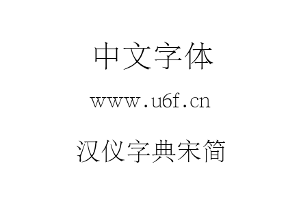TTF字体-汉仪字典宋简.TTF