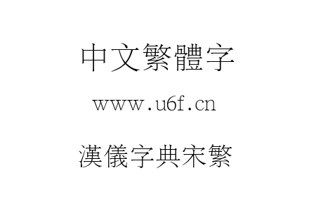 TTF字体-汉仪字典宋繁.TTF
