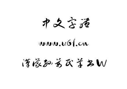 汉仪孙万民草书W.ttf