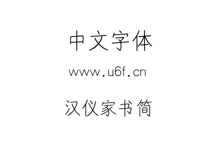 TTF字体-汉仪家书简.TTF