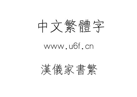 TTF字体-汉仪家书繁.TTF