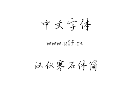 汉仪寒石体简.TTF下载
