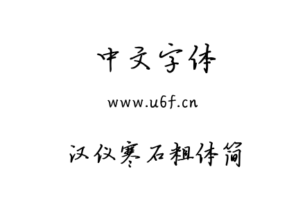 汉仪寒石粗体简.TTF
