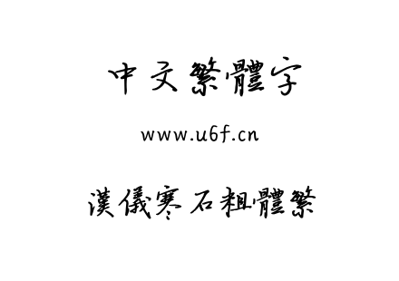 汉仪寒石粗体繁.TTF下载