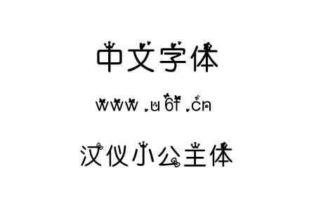 字体-汉仪小公主体.TTF下载