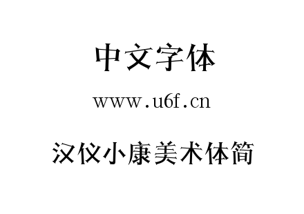 字体-汉仪小康美术体简.ttf