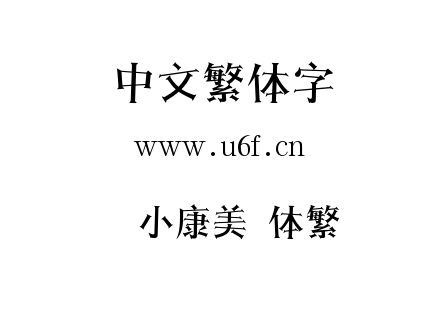 TTF字体-汉仪小康美术体繁.TTF