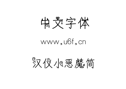 字体-汉仪小恶魔简.TTF