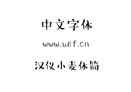 字体-汉仪小麦体简.TTF下载