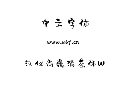 汉仪尚巍清茶体W.TTF下载