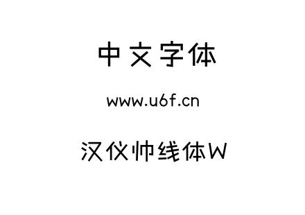 字体-汉仪帅线体W.TTF