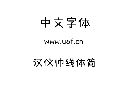 字体-汉仪帅线体简.TTF下载