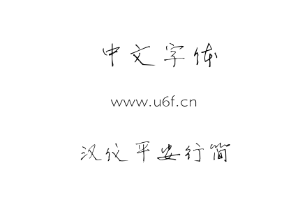 TTF字体-汉仪平安行简.TTF