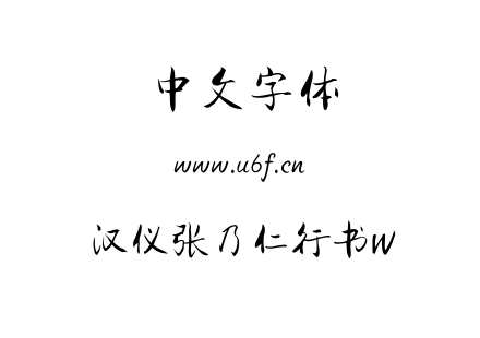 汉仪张乃仁行书W.TTF