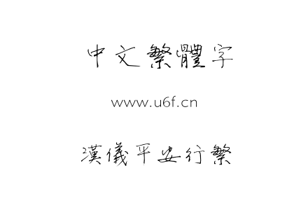 汉仪平安行繁.TTF下载