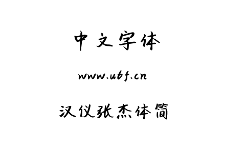 汉仪张杰体简.TTF
