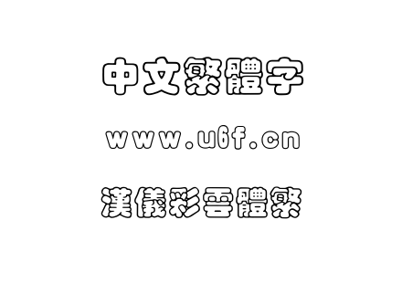 汉仪彩云体繁.ttf下载