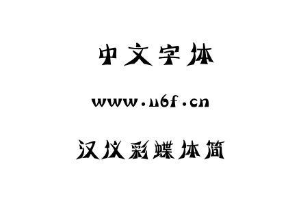 字体-汉仪彩蝶体简.TTF