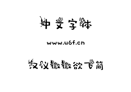 汉仪微微欲飞简.TTF