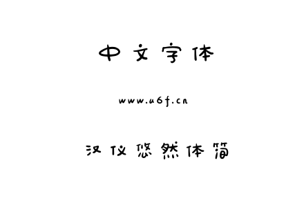 字体-汉仪悠然体简.TTF