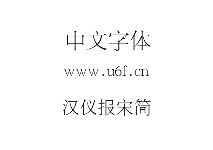 汉仪报宋简.ttf