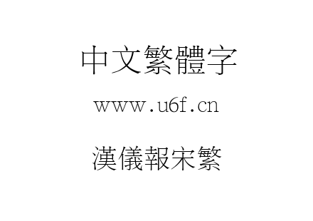 汉仪报宋繁.ttf下载