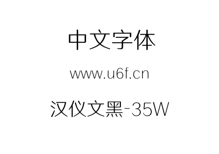 汉仪文黑-35W.TTF下载