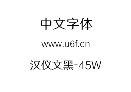 汉仪文黑-45W.TTF