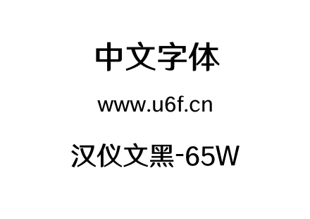 汉仪文黑-65W.TTF