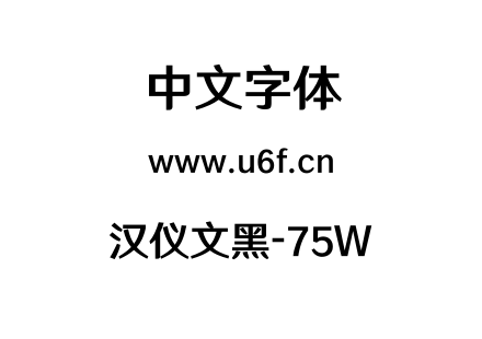汉仪文黑-75W.TTF下载