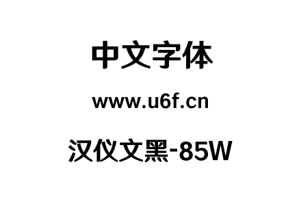 汉仪文黑-85W.TTF下载