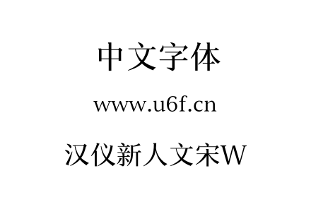 汉仪新人文宋W.ttf下载