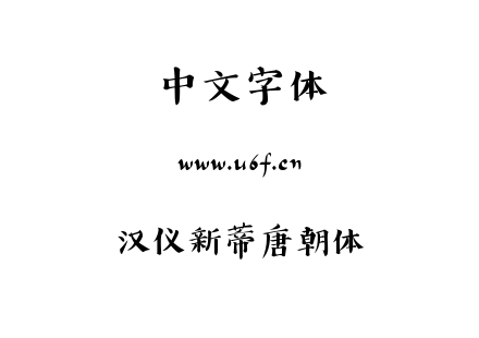 汉仪新蒂唐朝体.TTF下载