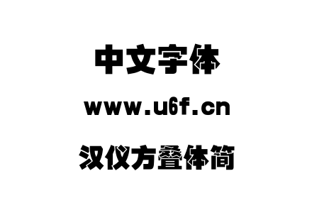 字体-汉仪方叠体简.TTF