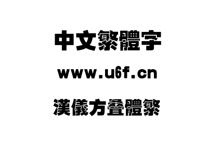 字体-汉仪方叠体繁.TTF