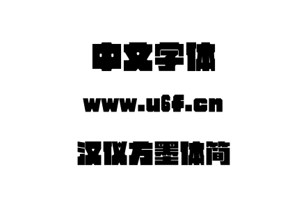 字体-汉仪方墨体简.TTF