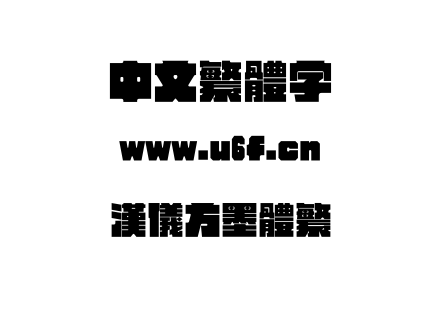 TTF字体-汉仪方墨体繁.TTF