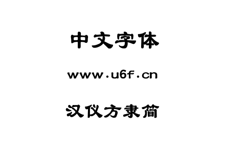 汉仪方隶简.ttf下载
