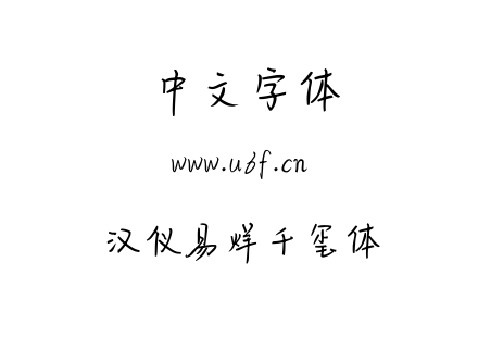 汉仪易烊千玺体.TTF