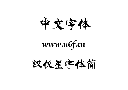 TTF字体-汉仪星宇体简.TTF