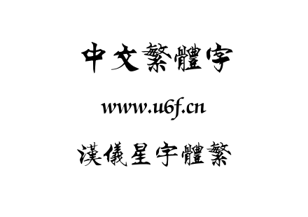 TTF字体-汉仪星宇体繁.TTF