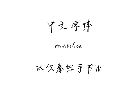 汉仪春然手书W.TTF下载