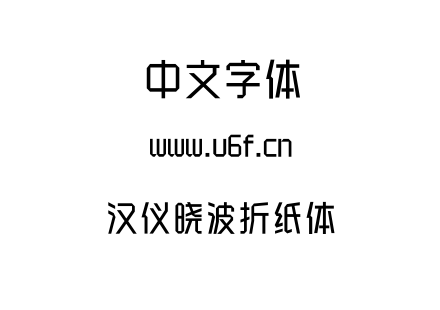 汉仪晓波折纸体.ttf下载