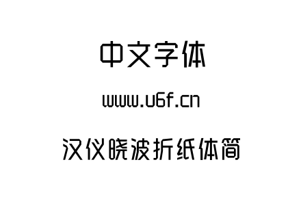 字体-汉仪晓波折纸体简.TTF