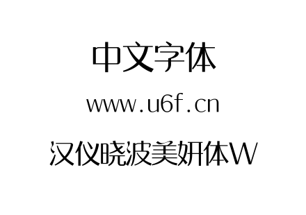 汉仪晓波美妍体W.TTF