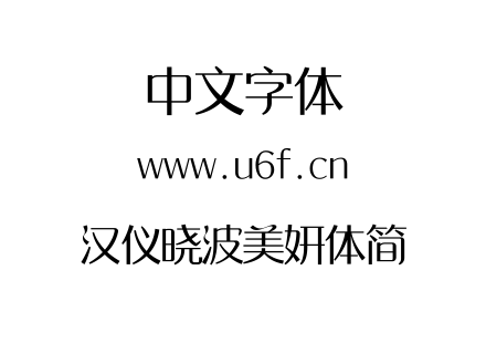 汉仪晓波美妍体简.TTF下载
